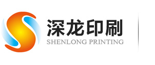 深圳市(shì)深龍印刷有(yǒu)限公司